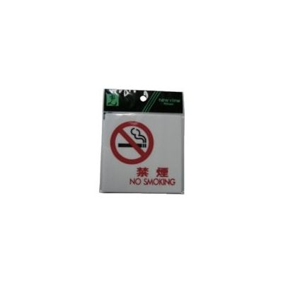 光 サインプレート 禁煙 NO SMOKING UP505-12 1セット(5枚) 113-5900（直送品）