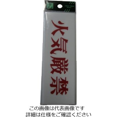 光 火気厳禁 UP515-115 1セット(5枚) 113-4406（直送品）