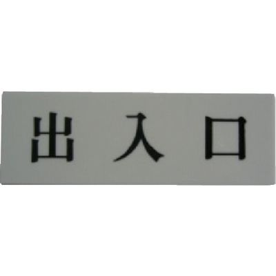 光 サインプレート 出入口 UP515-135 1セット(5枚) 113-5928（直送品）
