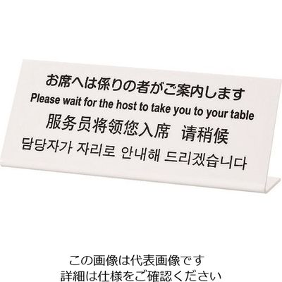 光 多国語サイン お席へは係りの者がご案内します TGP1025-17 1セット(3枚) 225-6974（直送品）