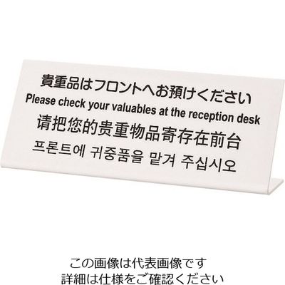 光 多国語サイン 貴重品はフロントへお預けください TGP1025-15 1セット(3枚) 226-0133（直送品）