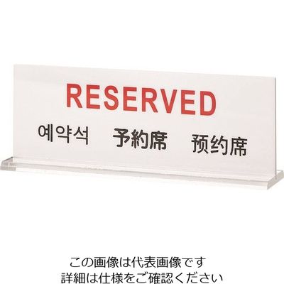 光 多国語サイン 予約席 TGP6018-1 1セット(5枚) 225-7021（直送品）