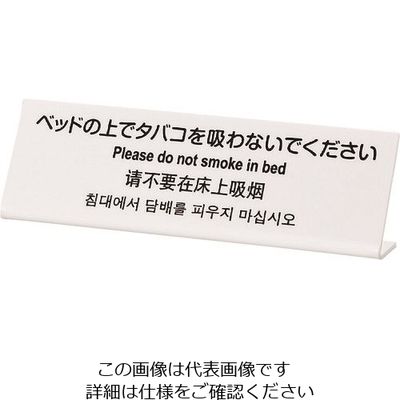 光 多国語サイン ベッドの上でタバコを吸わないでください TGP6020-1 1セット(5枚) 225-8580（直送品）