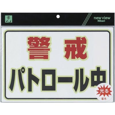 光 蓄光防犯プレート 警戒パトロール中 UL3023-1 1セット(5枚) 113-5898（直送品）