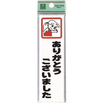 光 サインプレート ありがとうございました ユッコ CM140-2 1セット(5枚) 224-1375（直送品）
