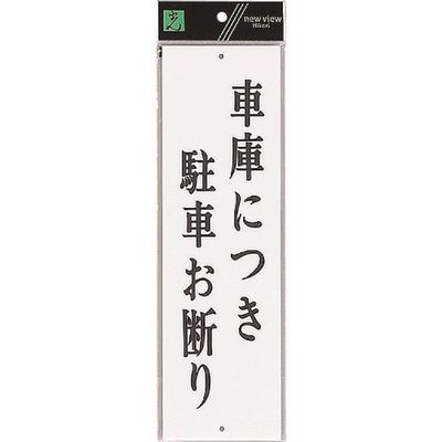 光 サインプレート 車庫につき駐車お断り UP390-24 1セット(5枚) 225-8613（直送品）
