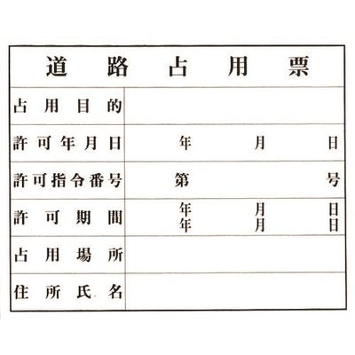 光 道路占用票 KEN5040-6 1枚 224-9209（直送品）