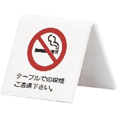 光 サインプレート テーブルでの喫煙ご遠慮下さい A型 UP662-1 1個 225-0623（直送品）