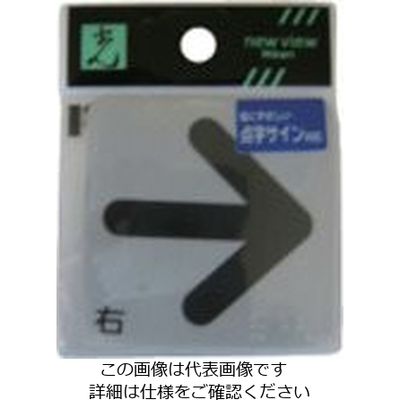 光 サインプレート ステッカー 点字シール 右矢印 ES622-1 1セット(5枚) 112-0154（直送品）