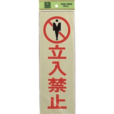 光 サインプレート 立入禁止 PK310-8 1セット(5枚) 226-0195（直送品）