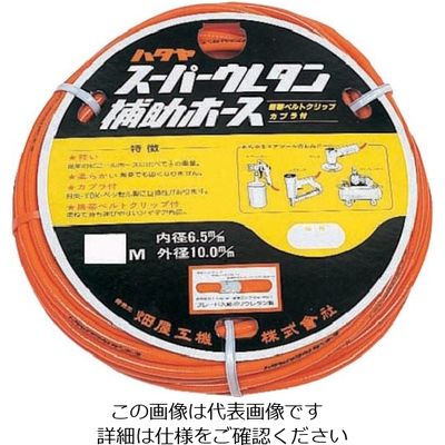 畑屋製作所 ハタヤ ウレタン径補助ホース EXH-30C 1本 838-7097（直送品）