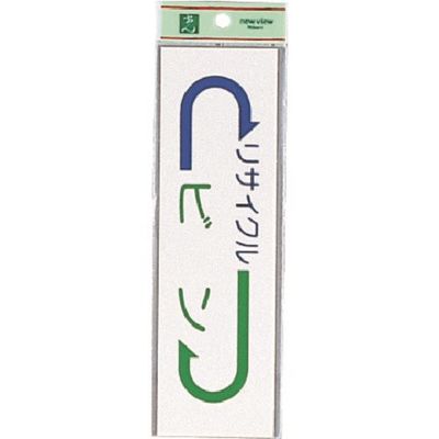 光 サインプレート ビン EC277-5 1セット(5枚) 223-9864（直送品）