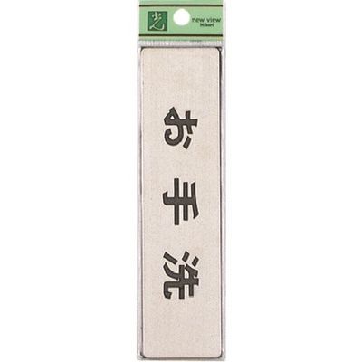 光 ステンレスサインプレート お手洗 FS181-6 1枚 224-7657（直送品）