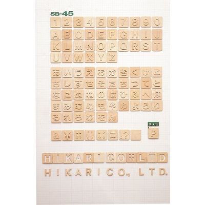 光 装飾文字 シナベニア抜文字 E SB45-E 1セット(10枚) 225-8571（直送品）