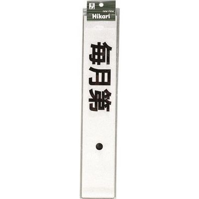 光 サインプレート 毎月第 曜日定休日(黒) CL588-7 1セット(5枚) 224-4601（直送品）