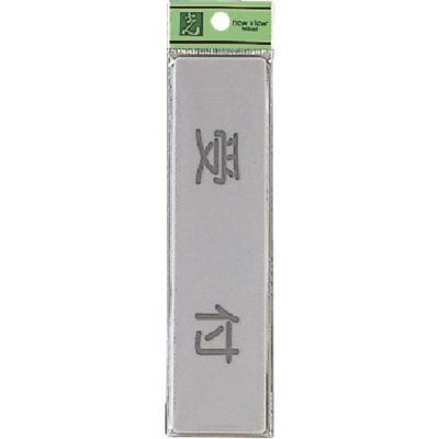 光 サインプレート 受付 EL416-3 1セット(5枚) 224-1452（直送品）