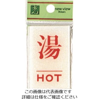光 サインプレート 湯 HOT BS640-6 1セット(5枚) 225-0695（直送品）