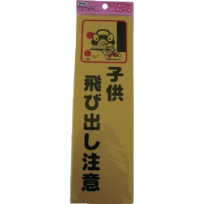 アイテック 光 サインプレート 子供飛び出し注意 KP268-2 1セット(5枚) 113-2824（直送品）