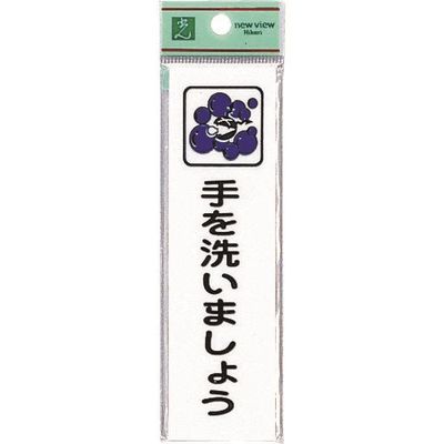 光 サインプレート 手を洗いましょう CM140-20 1セット(5枚) 224-4563（直送品）