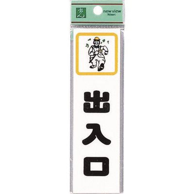 光 サインプレート 出入口 CM140-5 1セット(5枚) 224-7688（直送品）