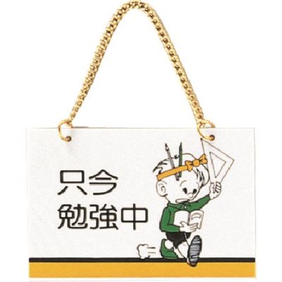 光 サインプレート 只今勉強中 CM1510-1 1セット(5枚) 223-8270（直送品）