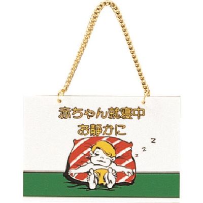 光 サインプレート 赤ちゃん就寝中 CM1510-4 1セット(5枚) 224-6104（直送品）