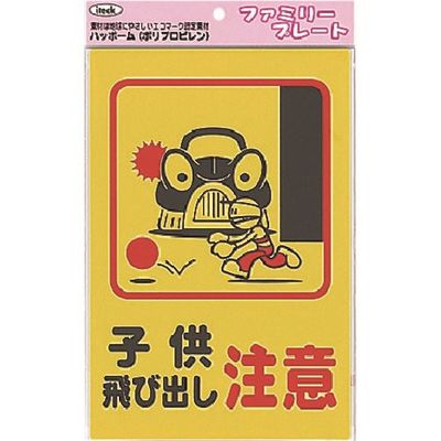 アイテック 光 子供飛び出し注意 KP329-4 1セット(5枚) 224-4590（直送品）