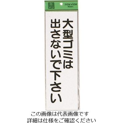 光 大型ゴミは出さない HI281-2 1セット(5枚) 223-9854（直送品）