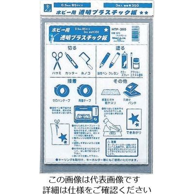 光 ホビー用透明プラスチック板0.5mm3枚入 HTP-350 1セット(15枚:3枚×5枚) 820-1248（直送品）