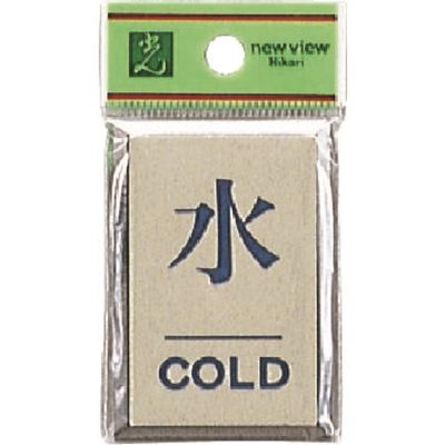 光 サインプレート 水 COLD PL64-9 1セット(5枚) 226-0161（直送品）