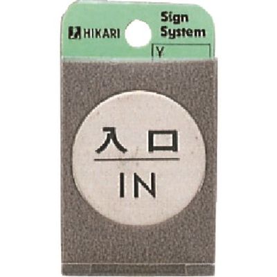 光 ステンレスサインプレート 入口 IN FS49-6 1枚 225-3842（直送品）