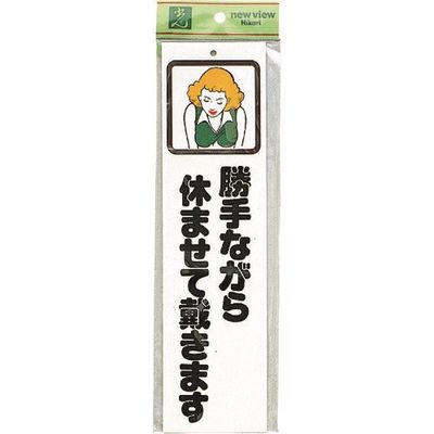 光 サインプレート 勝手ながら休ませて載きます CM833-9 1セット(5枚) 224-4579（直送品）