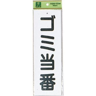 光 ゴミ当番 HI281-1 1セット(5枚) 224-3021（直送品）