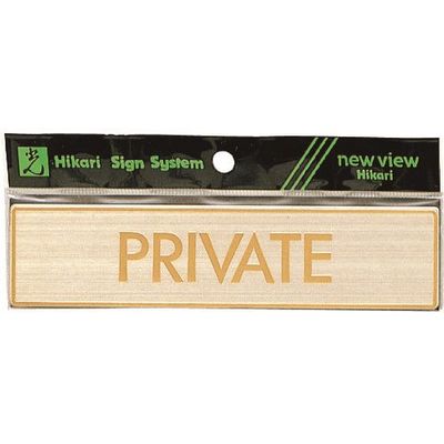 光 真鍮サインプレート PRIVATE LG572-3 1枚 224-7570（直送品）