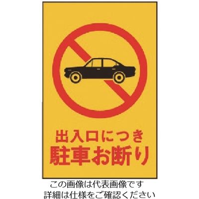 光 出入口につき駐車お断り HI750-2 1枚 224-9156（直送品）