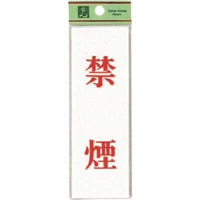 光 サインプレート 禁煙 UP155-3 1セット(5枚) 226-0125（直送品）