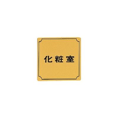 光 真鍮サインプレート 化粧室 LG880-4 1枚 225-3799（直送品）