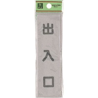 光 サインプレート 出入口 EL143-3 1セット(5枚) 224-7772（直送品）