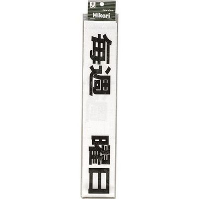 光 サインプレート 毎週 曜日定休日(黒) CL588-6 1セット(5枚) 224-1448（直送品）