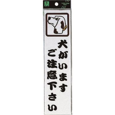 光 サインプレート 犬がいます CM246-2 1セット(5枚) 224-2988（直送品）
