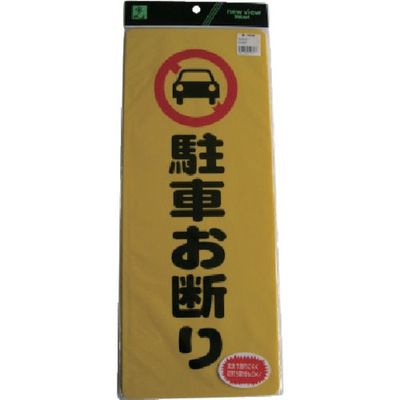光 駐車お断り PH4518-1 1セット(5個) 113-2781（直送品）