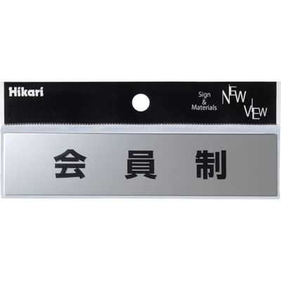 光 ステンレスサイン会員制 30×130×0.8mm KS138-4 1セット(5枚) 820-1609（直送品）