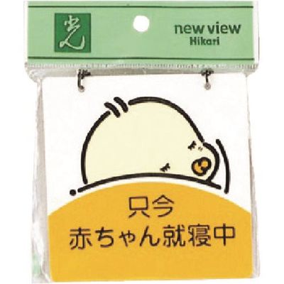 光 サインプレート 赤ちゃん就寝中 CM1012-2 1セット(5枚) 224-6193（直送品）