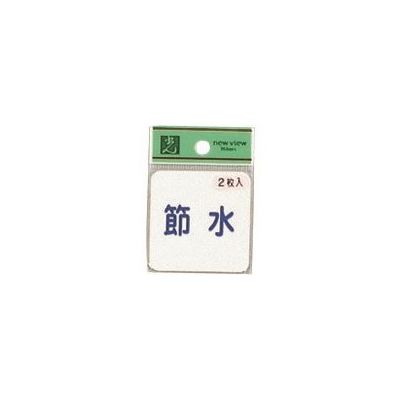 光 サインプレート 節水 (1P2枚入) ES1005-1 1セット(10枚:2枚×5枚) 224-7794（直送品）