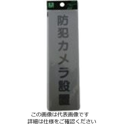光 サインプレート 防犯カメラ設置 EL257-5 1セット(5枚) 112-9634（直送品）
