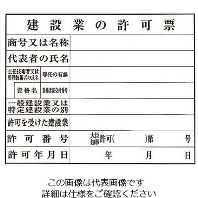 光 建設業の許可票 KEN5040-8 1枚 224-7580（直送品）