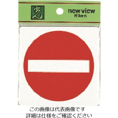光 立入禁止 E510-16 1セット(5枚) 223-8234（直送品）