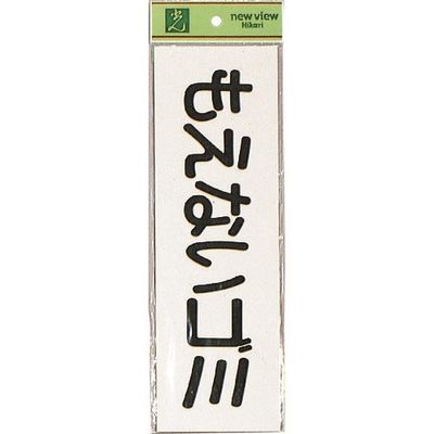 光 サインプレート もえないゴミ(ヨコ) EC289-5 1セット(5枚) 223-9800（直送品）