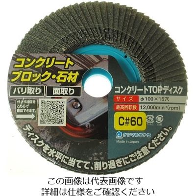 柳瀬 ヤナセ コンクリートTOPディスク TC04 1枚 118-4871（直送品）
