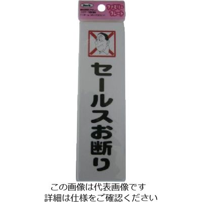 アイテック 光 サインプレート セールスお断り KP164-12 1セット(5枚) 113-4310（直送品）